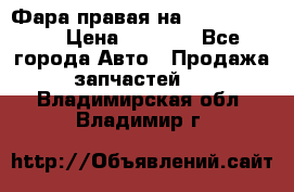 Фара правая на BMW 525 e60  › Цена ­ 6 500 - Все города Авто » Продажа запчастей   . Владимирская обл.,Владимир г.